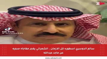 سالم الدوسري أسطورة كل الأزمان.. الشمراني يفجر مفاجأة مدوية عن ماجد عبدالله
